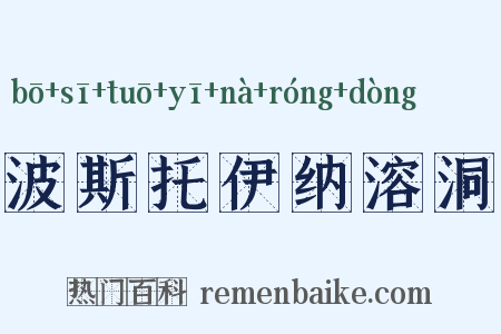 波斯托伊纳溶洞是什么意思的图片